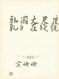 韩国大尺度《吸乳》在线观看封面