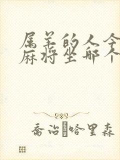 属羊的人今天打麻将坐哪个方位好封面