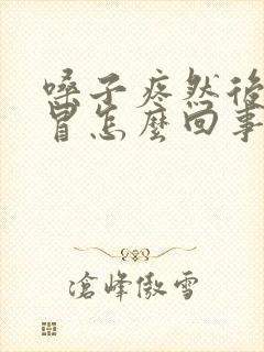 嗓子疼然后就感冒怎么回事