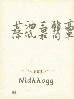 甘油三酯高怎样降低最简单