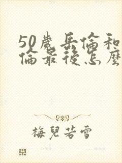 50岁岳伦和岳伦最后怎么了