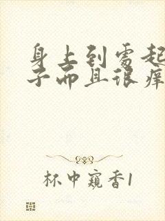 身上到处起红疹子而且很痒怎么回事