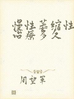 慢性萎缩性胃炎治疗多久