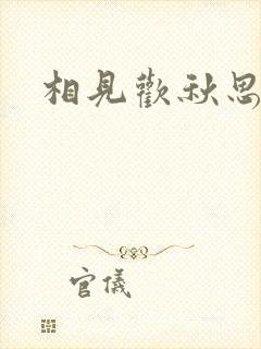 相见欢秋思李煜封面