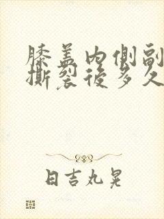 膝盖内侧副韧带撕裂后多久可以正常走路