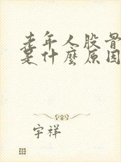 老年人股骨头疼是什么原因