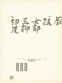 初三女孩厌学轻度抑郁