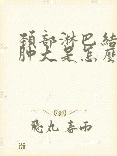 颈部淋巴结多处肿大是怎么回事