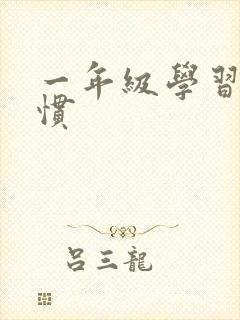 一年级学习好习惯