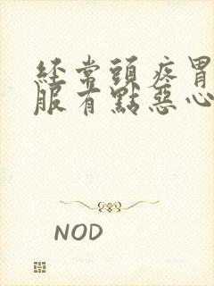 经常头疼胃不舒服有点恶心