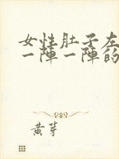 女性肚子左侧痛一阵一阵的隐痛