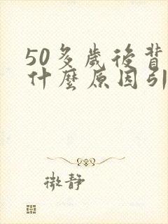 50多岁后背疼什么原因引起的