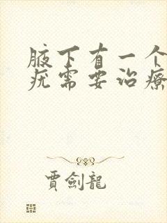 腋下有一个丝状疣需要治疗吗