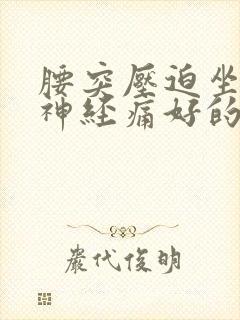 腰突压迫坐骨_神经痛好的治疗方法封面