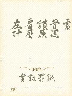 左肩锁骨处疼痛什么原因封面