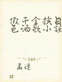 假千金挨日记暮色酒歌小说免费阅读封面