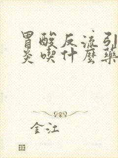 胃酸反流引起咽炎吃什么药好