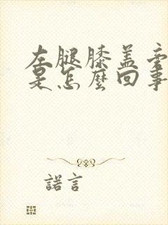 左腿膝盖旁边疼是怎么回事