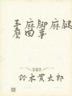 手麻脚麻腿软怎么回事封面