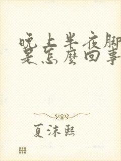 晚上半夜脚抽筋是怎么回事封面