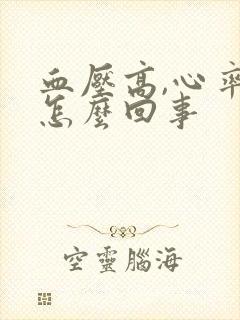 血压高,心率快怎么回事