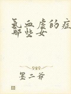 气血虚的症状有哪些女