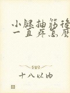 小腿抽筋后肌肉一直疼怎么办