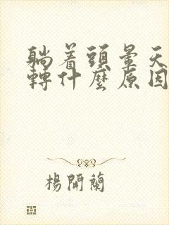 躺着头晕天旋地转什么原因