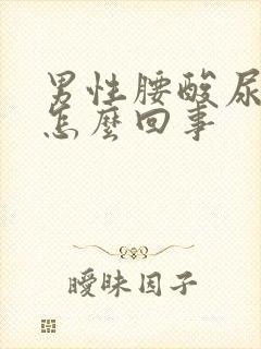 男性腰酸尿频是怎么回事