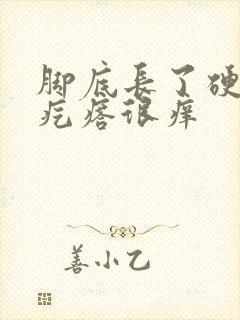 脚底长了硬硬的疙瘩很痒