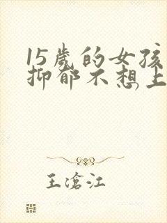 15岁的女孩子抑郁不想上学怎么办封面