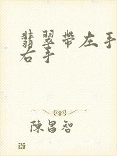 翡翠带左手还是右手