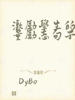 激励学生的正能量励志句子简短