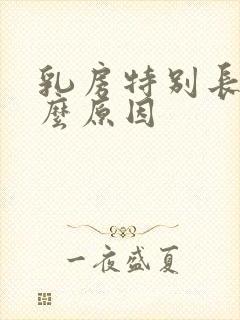 乳房特别长是什么原因