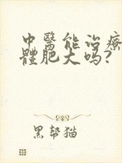 中医能治疗腺样体肥大吗?