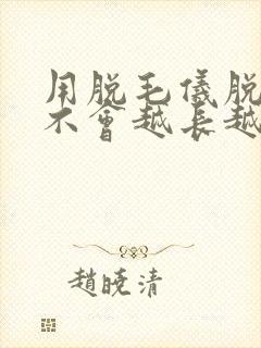 用脱毛仪脱毛会不会越长越粗