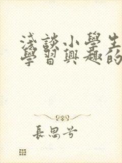 浅谈小学生数学学习兴趣的培养封面