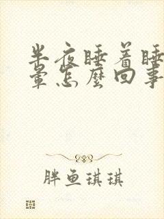 半夜睡着睡着头晕怎么回事