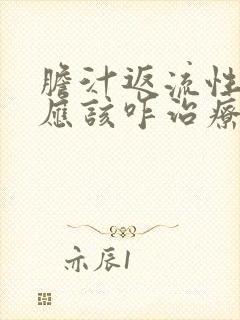 胆汁返流性胃炎应该咋治疗