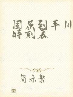 固原到平川大巴时刻表