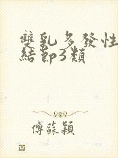 双乳多发性实性结节3类