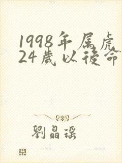 1998年属虎24岁以后命运封面