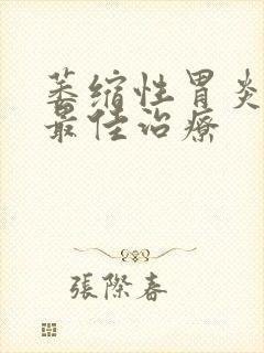 萎缩性胃炎c2最佳治疗