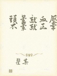 头晕就血压高,不晕就正常怎么回事封面