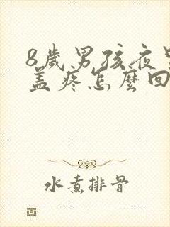 8岁男孩夜里膝盖疼怎么回事