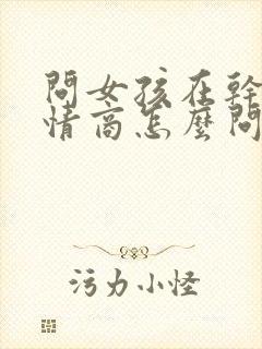 问女孩在干嘛高情商怎么问