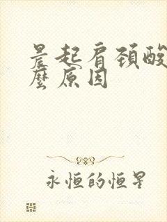 晨起肩颈酸痛什么原因