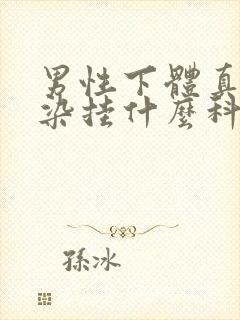 男性下体真菌感染挂什么科