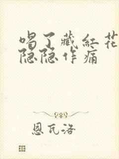 喝了藏红花小腹隐隐作痛封面