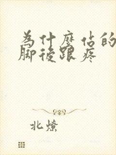 为什么站的久了脚后跟疼封面